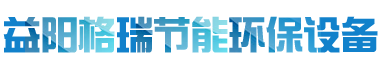 益陽(yáng)市格瑞節(jié)能環(huán)保設(shè)備有限公司-設(shè)計(jì)，制造，研發(fā)