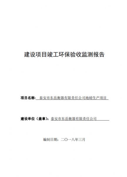 泰安市東岳衡器有限責(zé)任公司地磅生產(chǎn)項(xiàng)目竣工環(huán)境保護(hù)驗(yàn)收公示